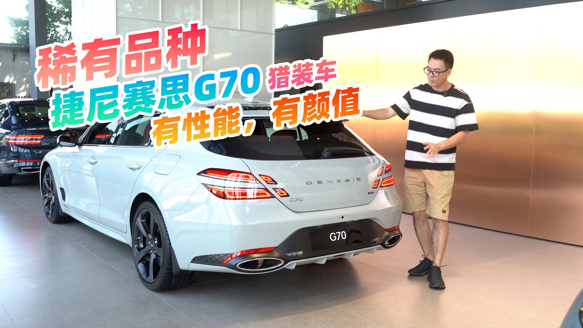 看輪子就知道不簡(jiǎn)單，捷尼賽思G70獵裝車，這種車買少見少