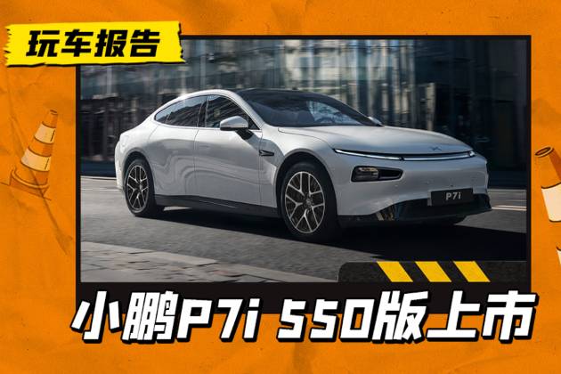 小鹏P7i 550续航版本上市，搭载磷酸铁锂电池组