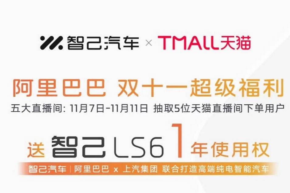 阿里巴巴與智己推出促銷活動 贈送車輛1年免費使用權