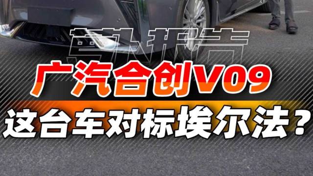 广汽合创V09 这台车对标埃尔法？