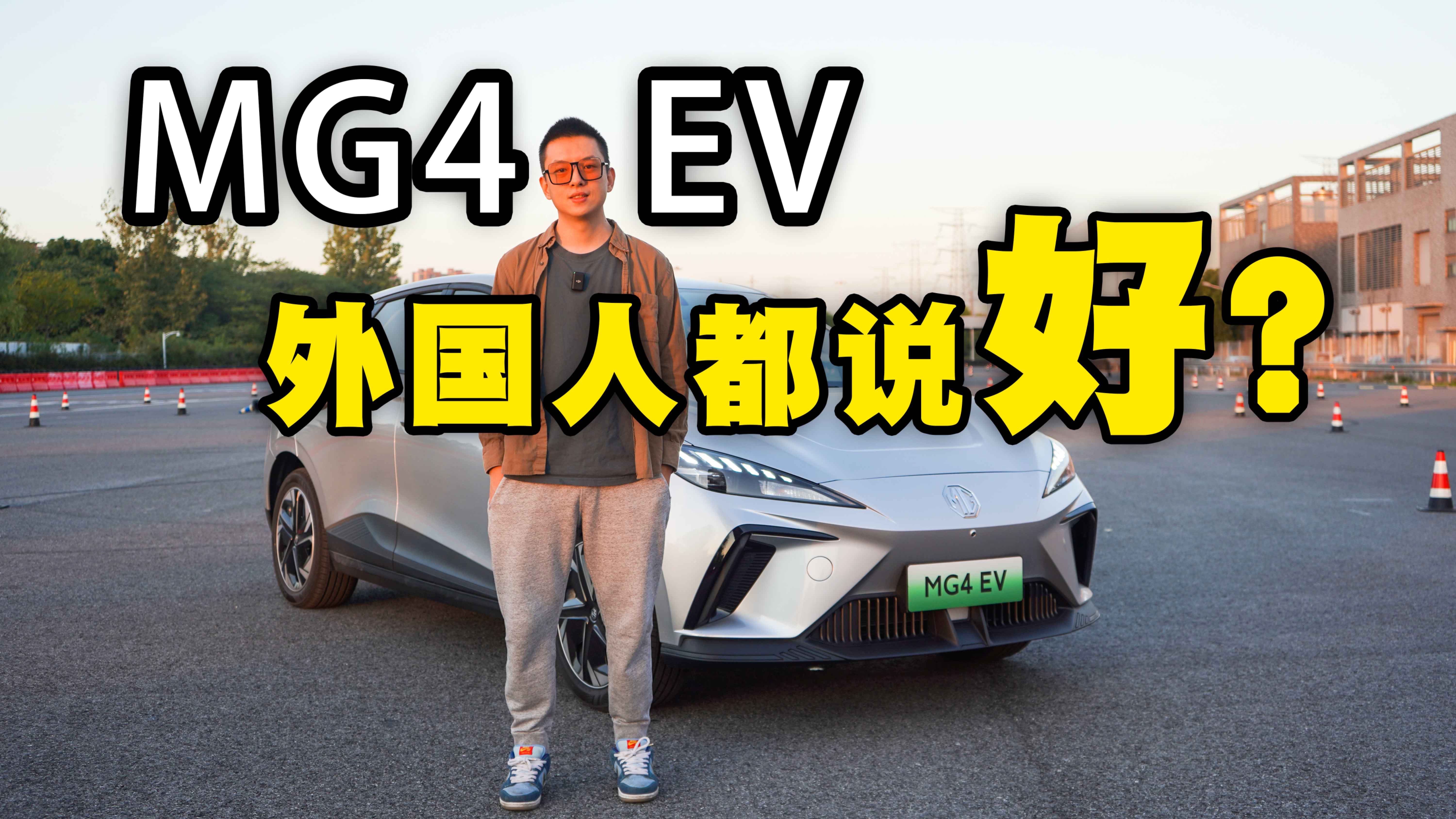 歪果仁看了都說好？場地試駕MG4 EV