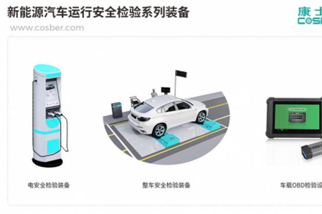 康士柏新能源汽車檢測解決方案走向市場化