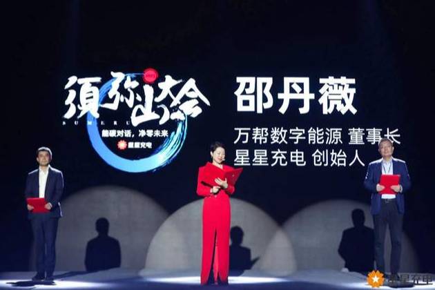 2023星星充電須彌山大會：引領(lǐng)行業(yè)邁向零碳未來