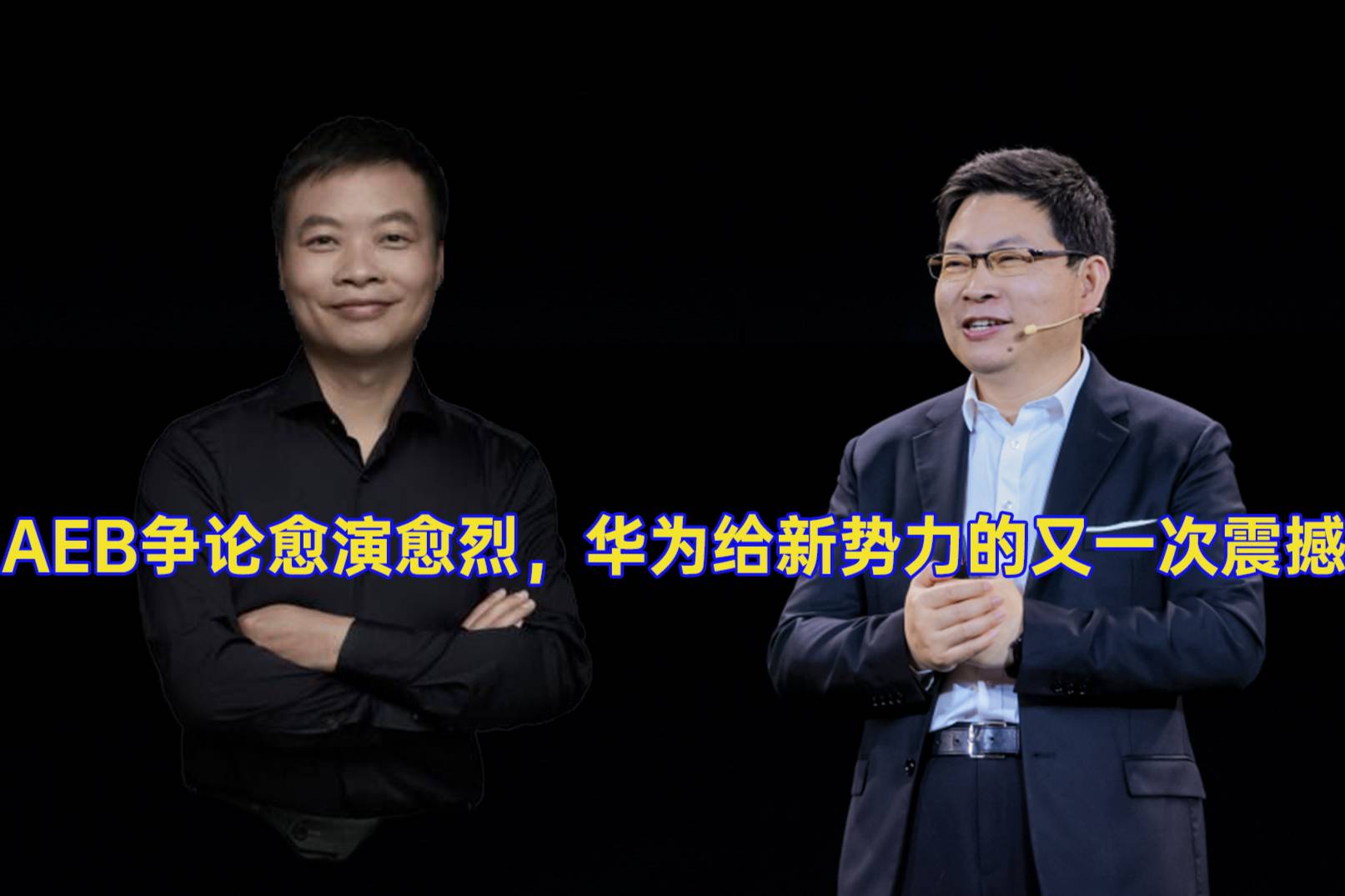 AEB爭論愈演愈烈，華為給新勢力的又一次震撼