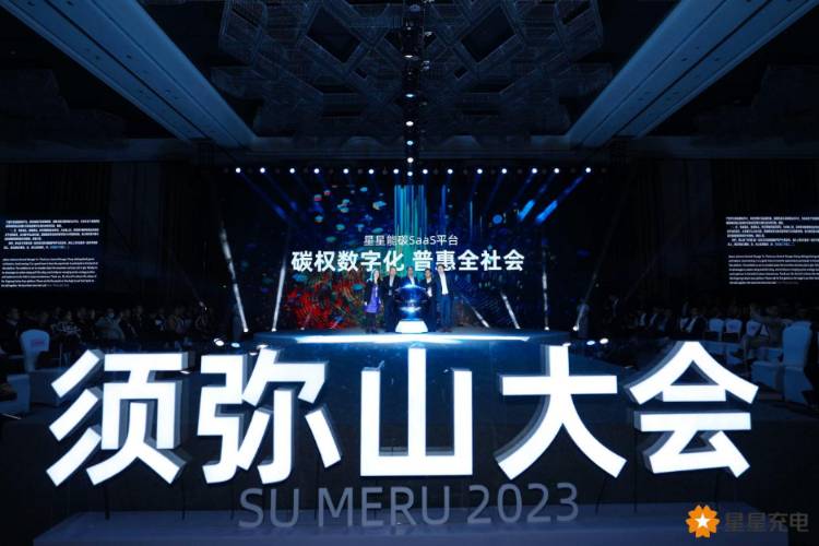 2023星星充電須彌山大會：引領(lǐng)行業(yè)邁向零碳未來