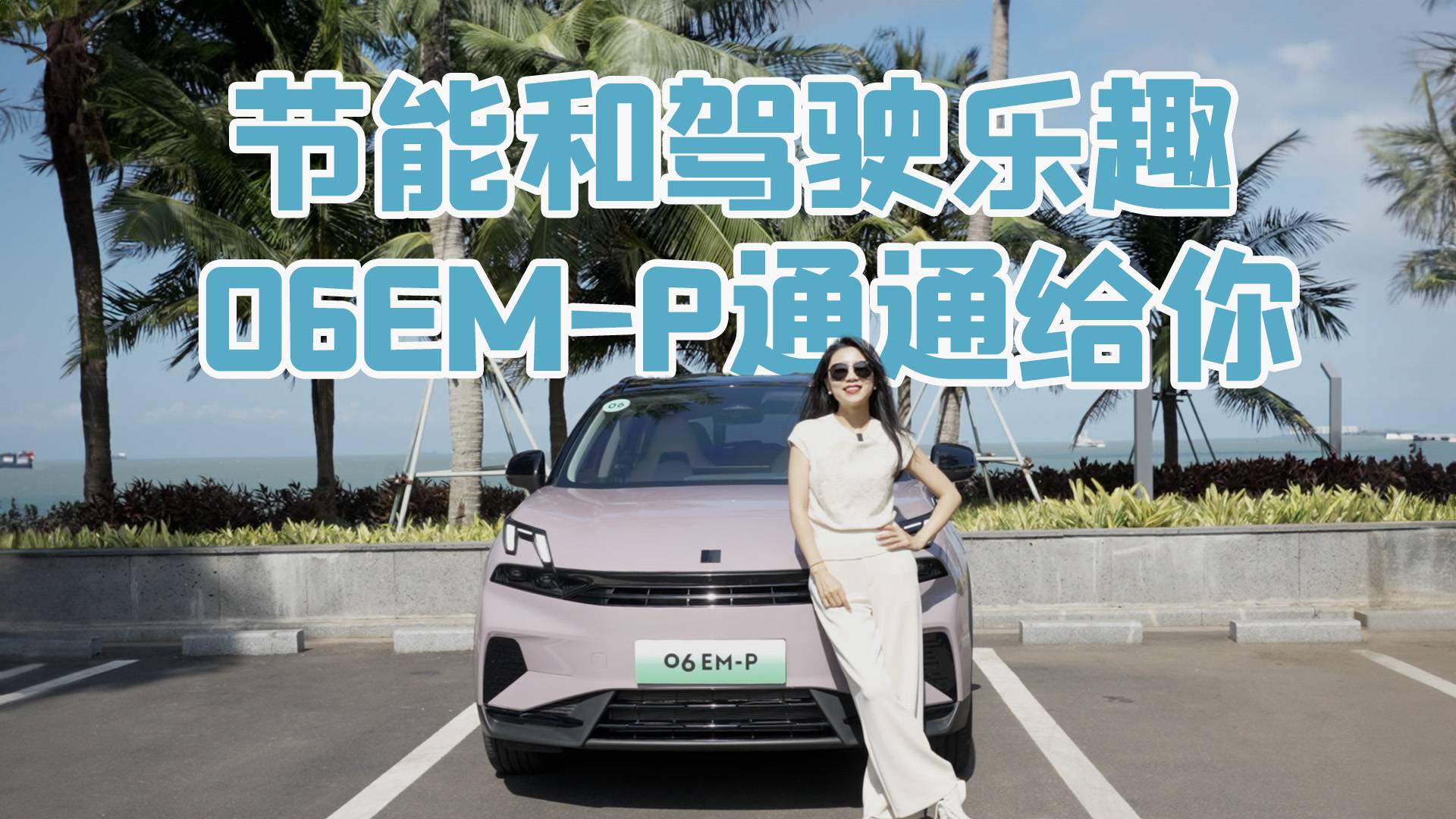 里子面子全都有，顏控新寵領(lǐng)克06EM-P它來了