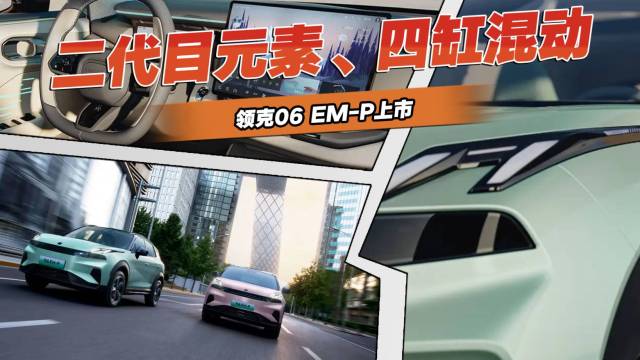 二代目元素四缸混动，领克06 EMP上市