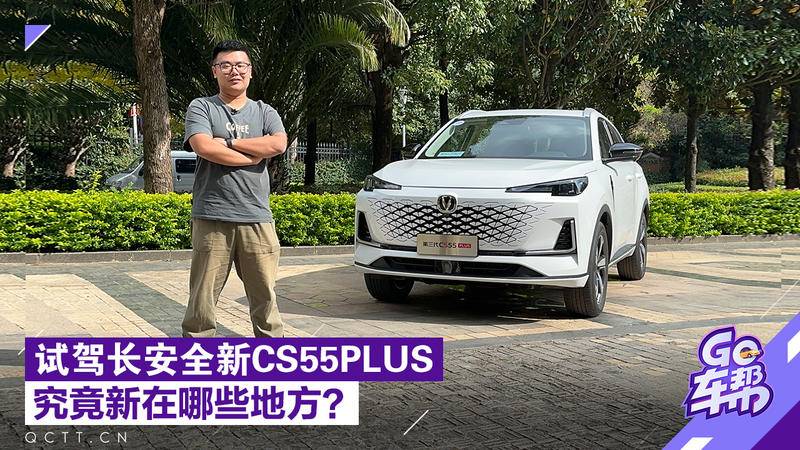 試駕長安全新CS55PLUS，究竟值不值得買