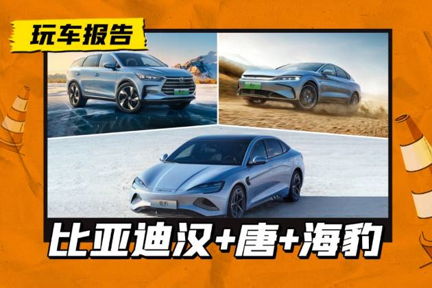 比亞迪漢/唐變相降八千，海豹變相降七千，主打和特斯拉對(duì)著干