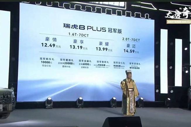 增配還降價？瑞虎8PLUS冠軍版上市，12.49萬起售