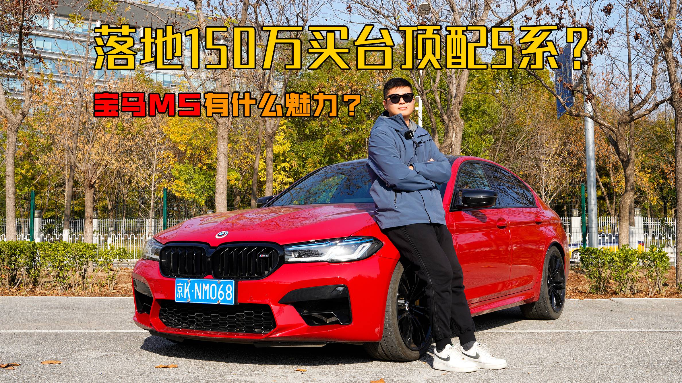 落地150万买台顶配5系？宝马M5有什么魅力？