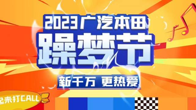 2023广汽本田躁梦节，等你来见证！