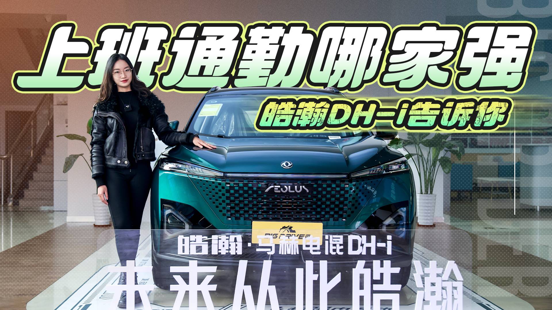 上班通勤哪家強 皓瀚DH-i告訴你