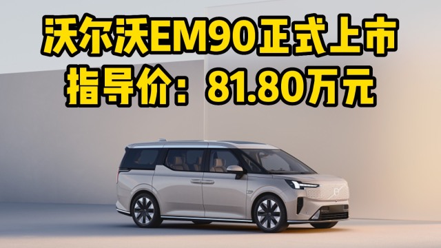 沃尔沃EM90上市，起售价81.80万元