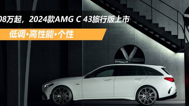 2024款AMG C 43旅行版上市