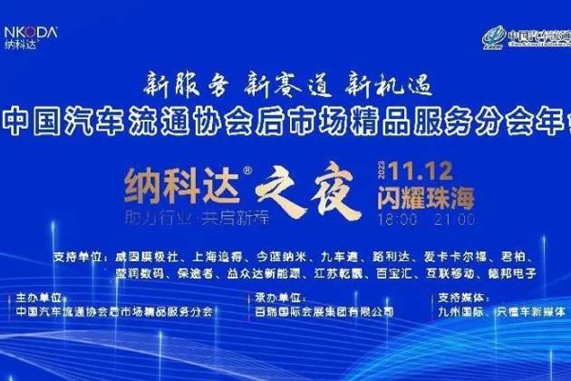 第六届中国汽车流通协会后市场精品服务分会年会成功召开