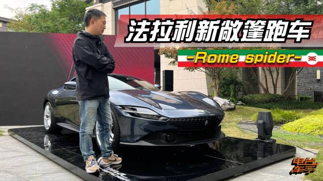 法拉利新敞篷跑车—Rome spider