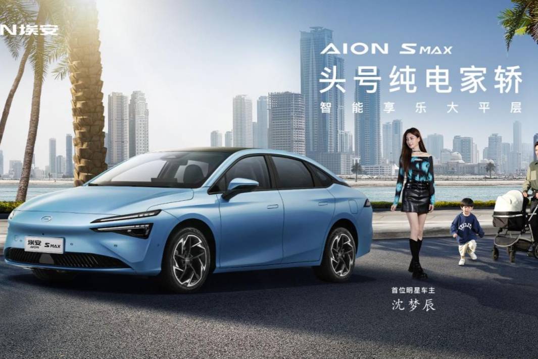 純電王牌車型一站式體驗北京站 AION S MAX享樂全場