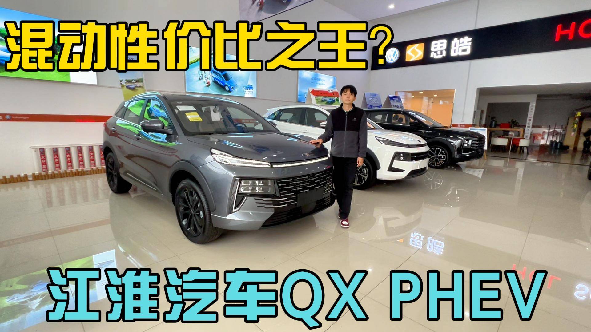 国产插电混动车型真的不能选择？江淮QX PHEV咋样？