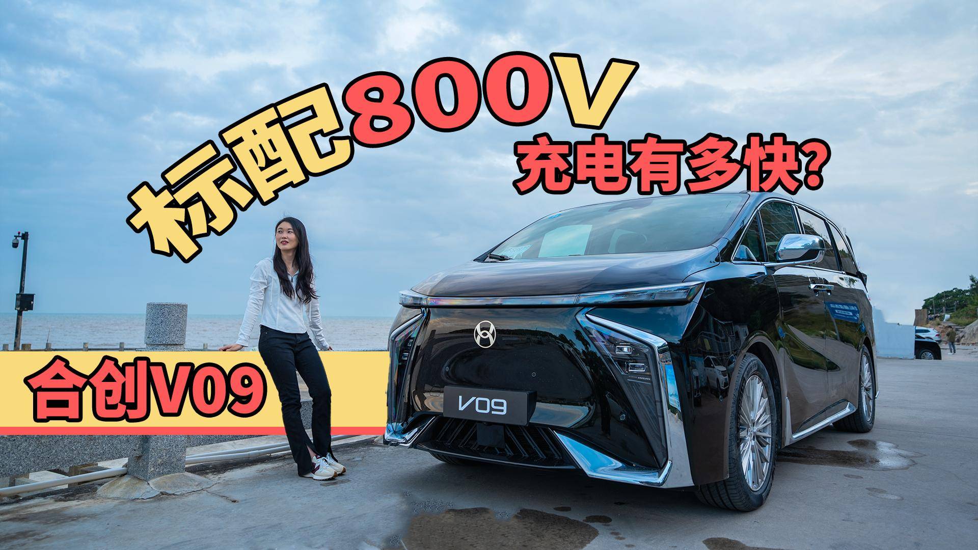 合創(chuàng)V09試駕：標配800V，充電有多快？