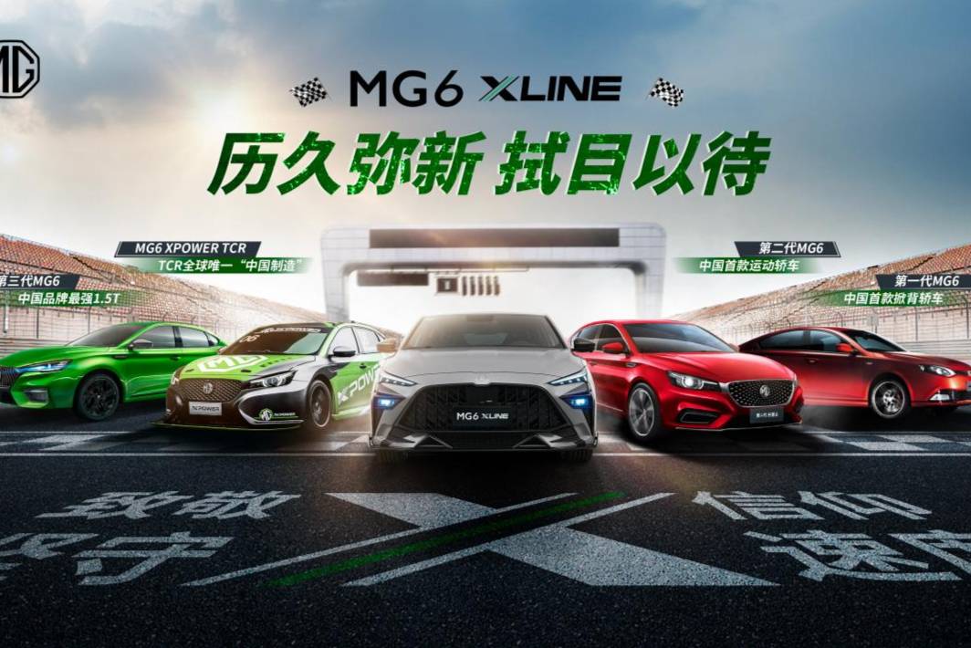 MG6 X-LINE将在广州车展亮相并同步上市