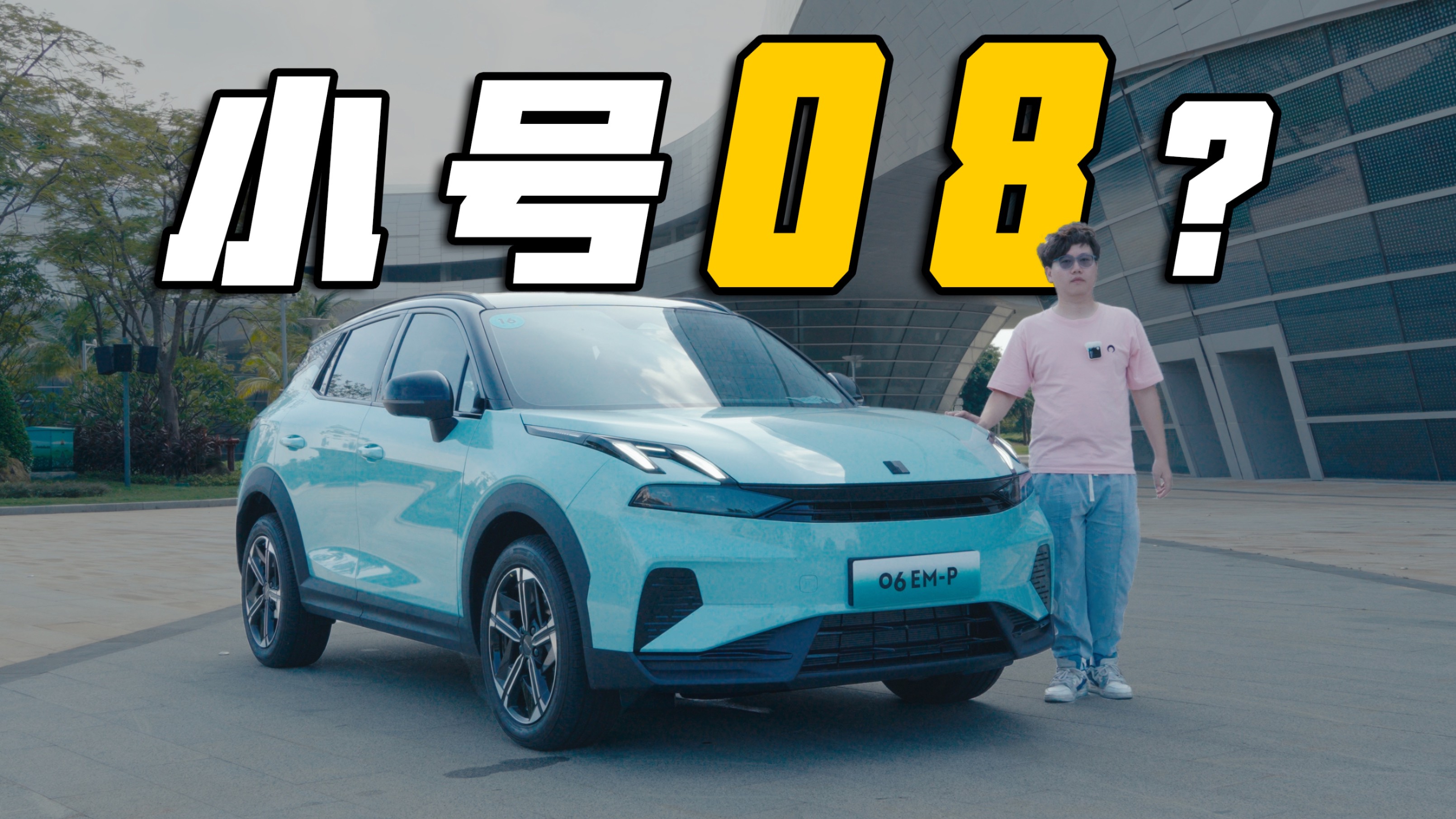 入門級就一定差？試駕全新領(lǐng)克06 EM-P