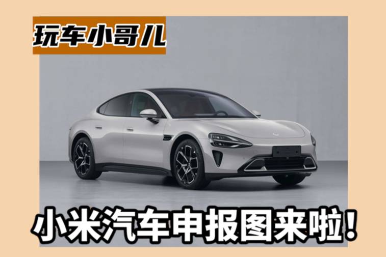 車(chē)長(zhǎng)近5米，軸距3米，小米汽車(chē)申報(bào)圖終于來(lái)了，定價(jià)多少合適？