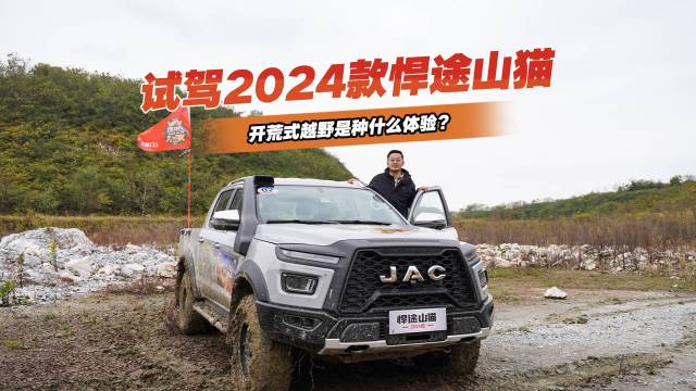 试驾江淮皮卡2024款悍途山猫