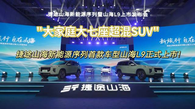 捷途山海新能源首款车型山海L9正式上市!