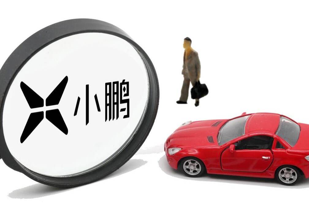  小鵬汽車發(fā)布三季報，走出低谷了嗎？