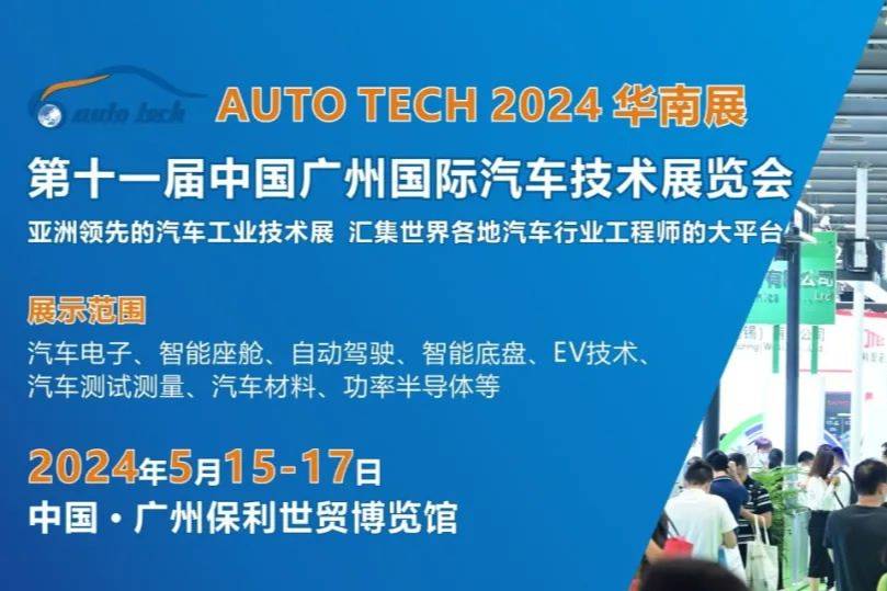 AUTO TECH 2024 第十一届中国国际汽车技术展览会