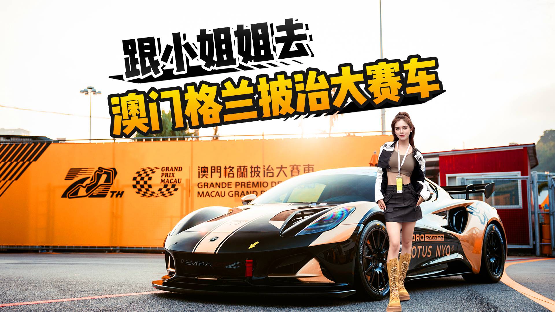 跟小姐姐去澳門格林披治大賽車