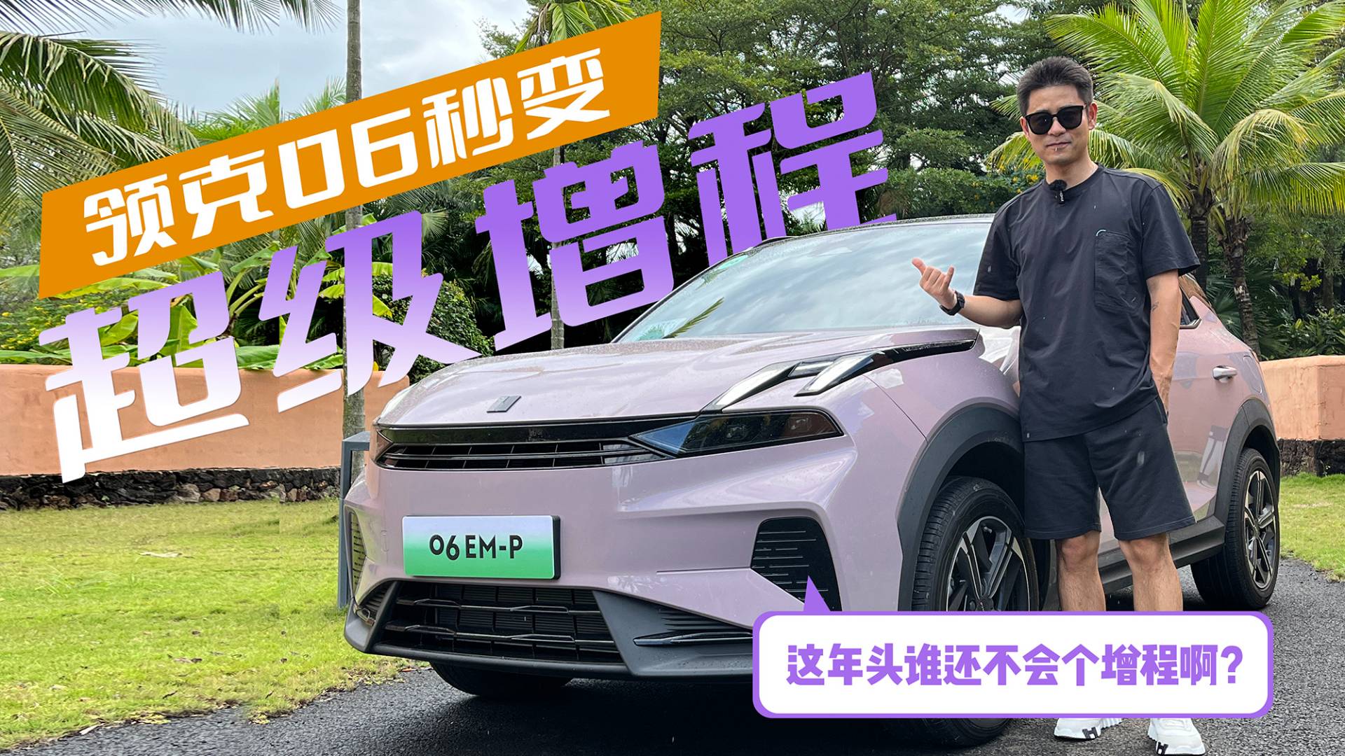 上車說｜這年頭誰還不會增程啊？領(lǐng)克06 EM-P秒變超級增程