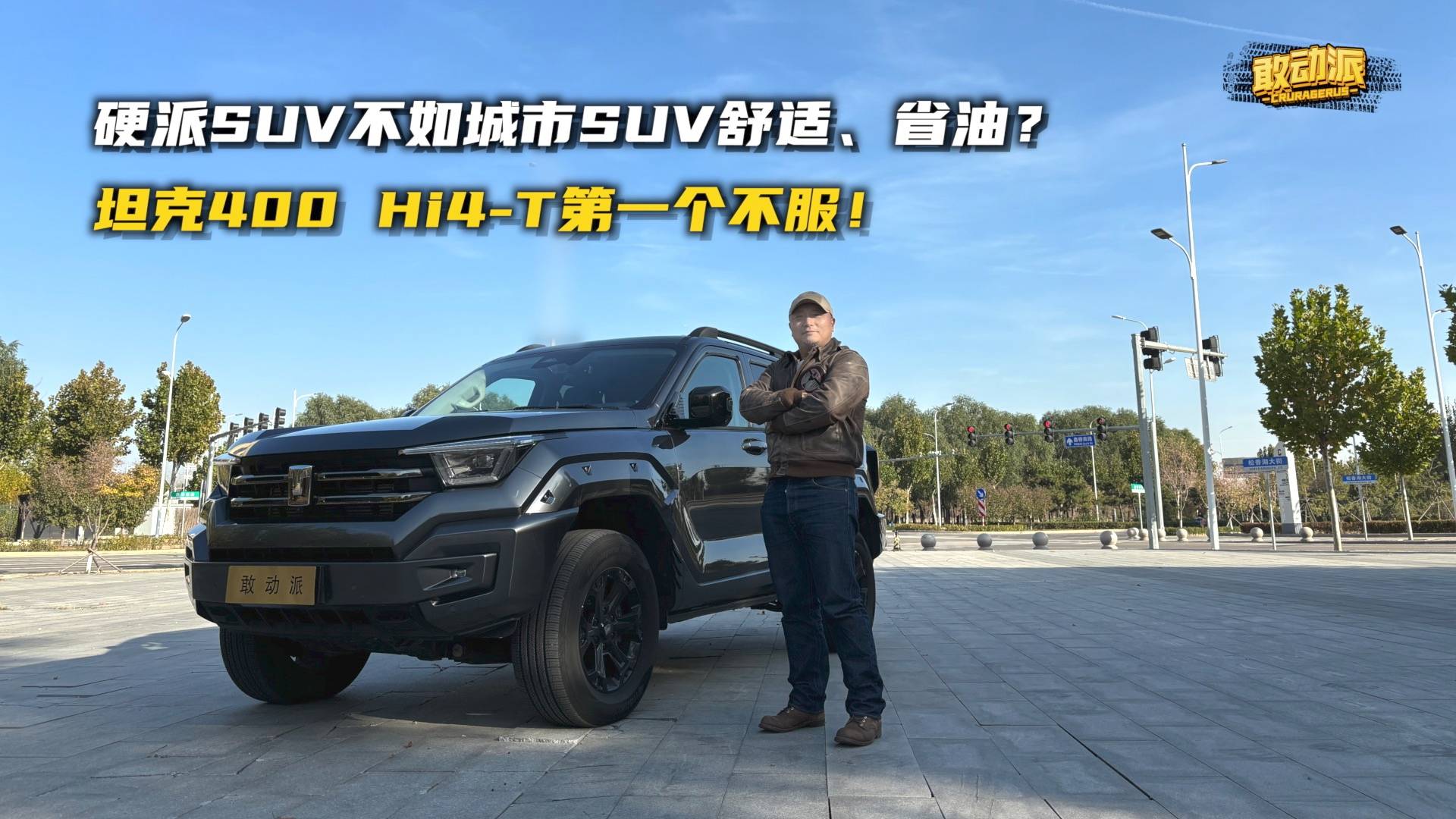 硬派SUV沒城市SUV舒適省油？坦克400 Hi4-T不服！