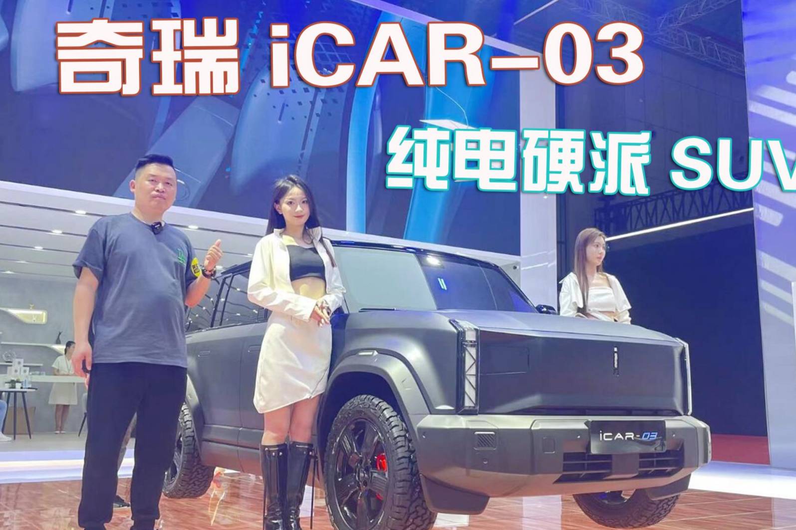 奇瑞iCAR 03：新一代都市純電越野 將科技融入硬派SUV