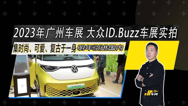 2023广州车展大众ID.Buzz实拍