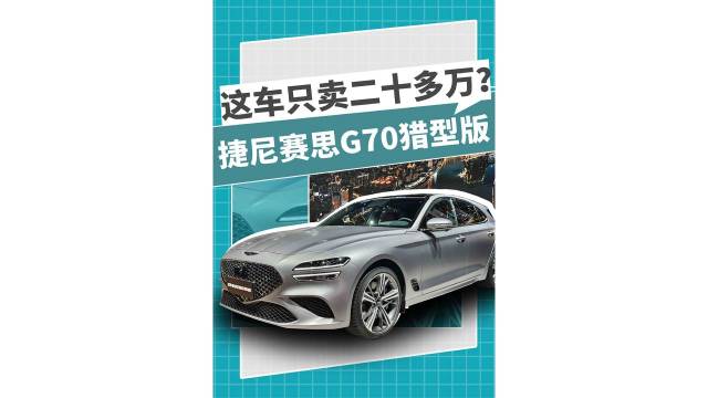 这车只卖二十多万？捷尼赛思G70猎型版