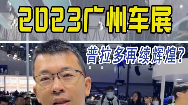 2023广州车展：普拉多能否再续辉煌？