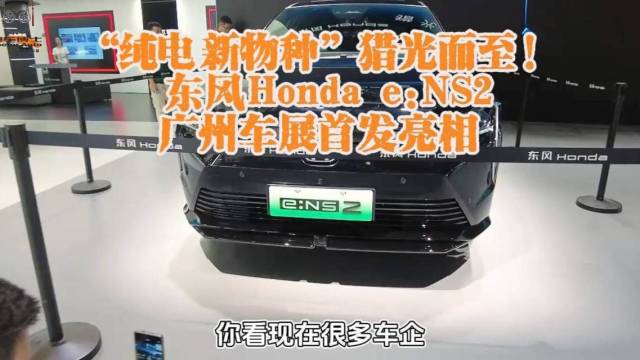 “新” 东风Honda eNS2广州车展