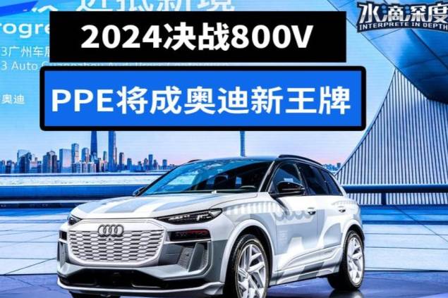 2024“決戰(zhàn)”800V，PPE將成奧迪新王牌