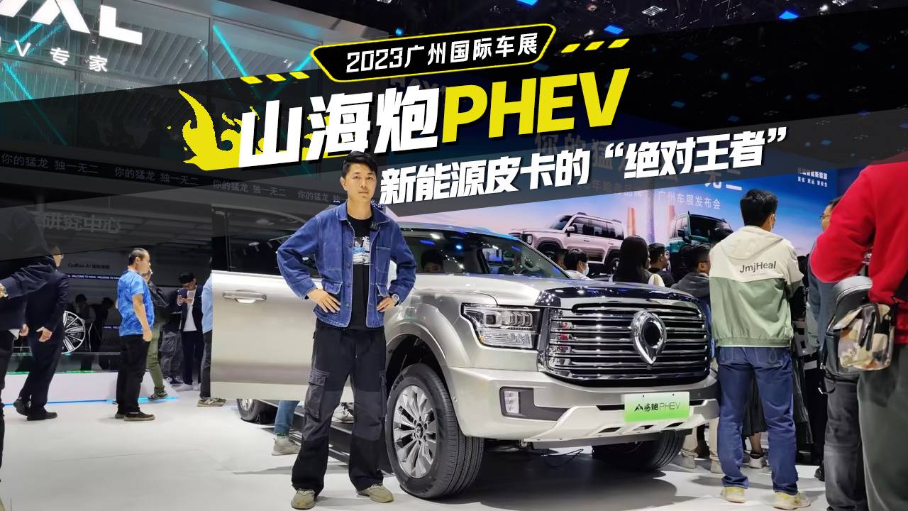 新能源皮卡的“絕對王者” 實(shí)拍山海炮PHEV