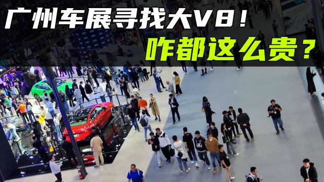 广州车展寻找大V8！咋都这么贵？