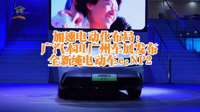 广汽本田广州车展发布全新纯电动车eNP2