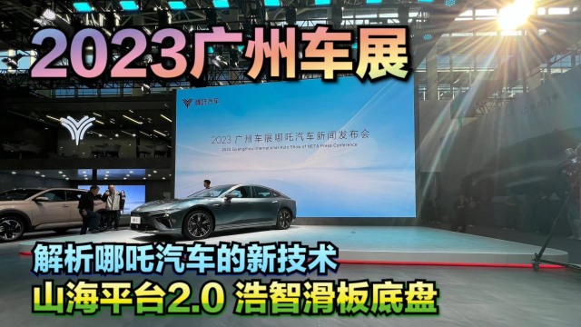 2023广州车展，解析哪吒汽车新技术