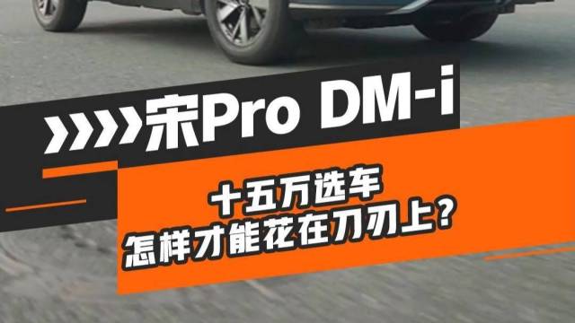 宋Pro DM-i冠军版入门即高配！