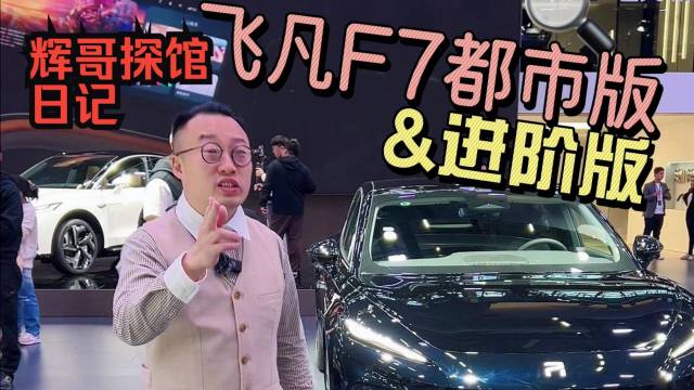 不到20万！飞凡在广州车展上新“狠货”？