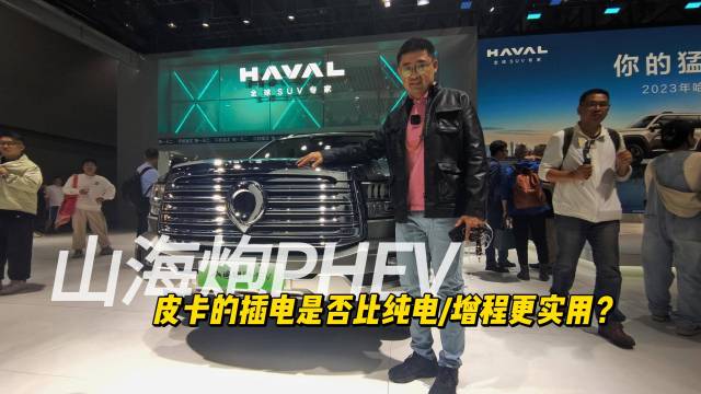 山海炮PHEV：皮卡上插电是否更实用？