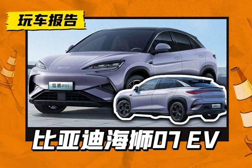 比亚迪海狮07 EV首发亮相，搭云辇技术，剑指Model Y