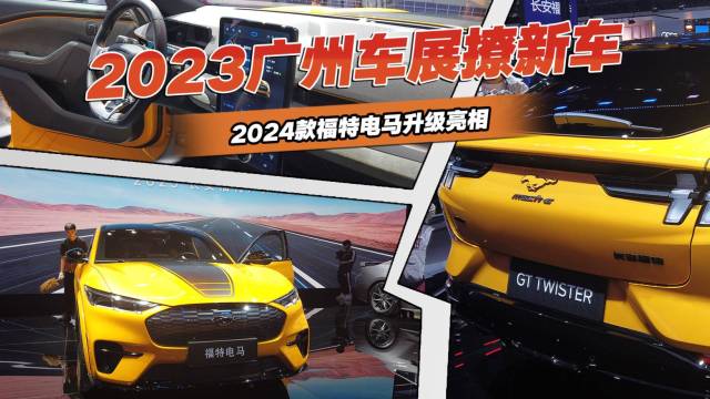 2024款福特电马升级亮相广州车展