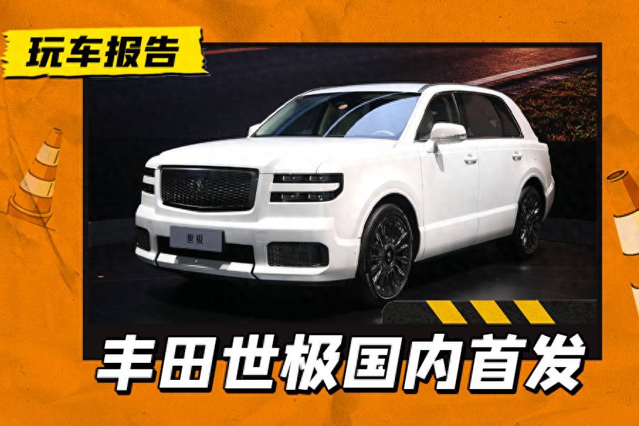 這不得賣300萬以上？豐田“世紀(jì)SUV”亮相車展，或進(jìn)口引入